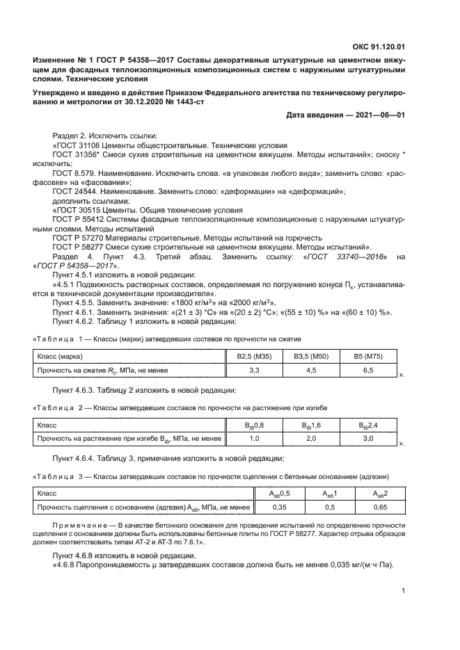 ГОСТ Р 54358-2017