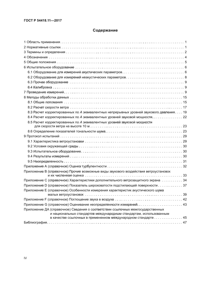 ГОСТ Р 54418.11-2017