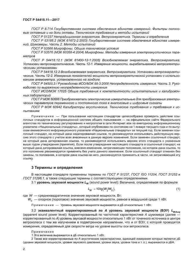 ГОСТ Р 54418.11-2017