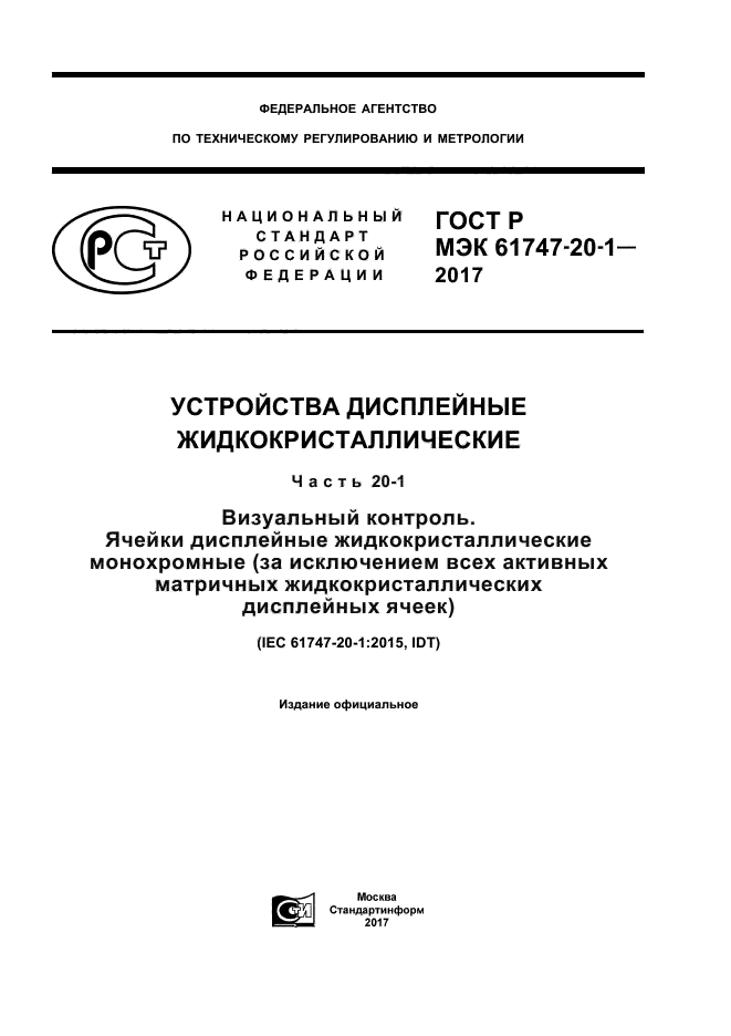 ГОСТ Р МЭК 61747-20-1-2017