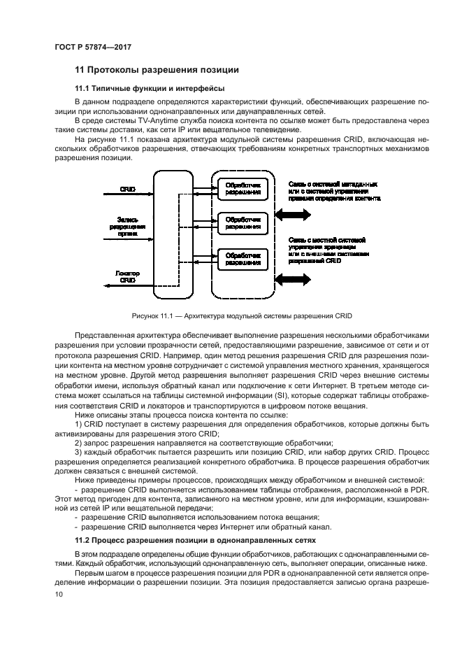 ГОСТ Р 57874-2017