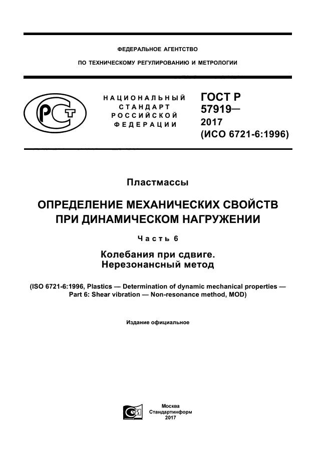 ГОСТ Р 57919-2017