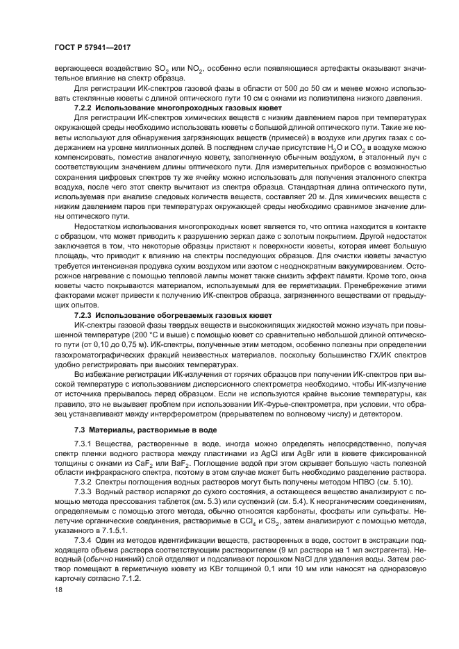 ГОСТ Р 57941-2017