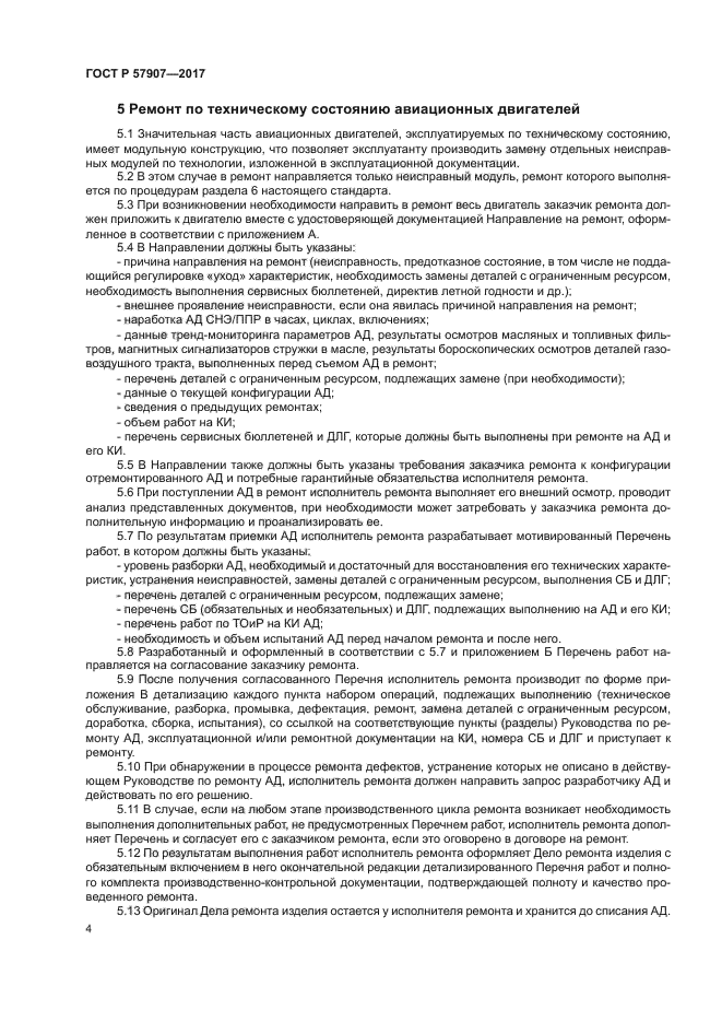 ГОСТ Р 57907-2017