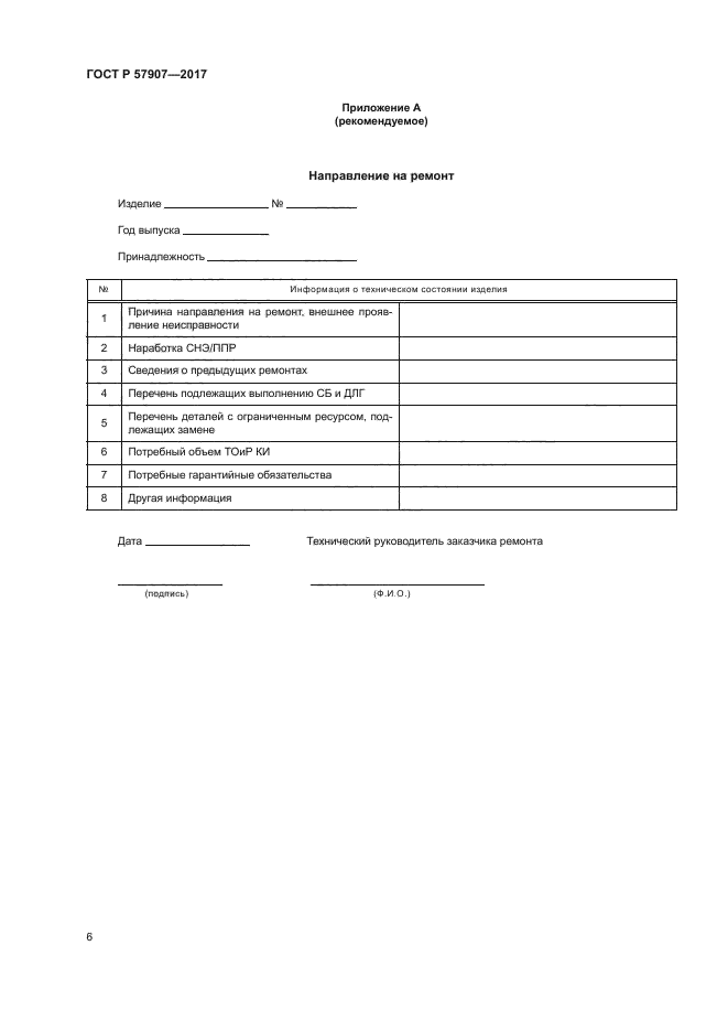 ГОСТ Р 57907-2017