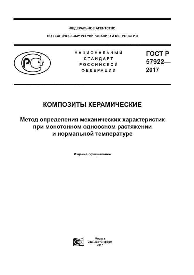 ГОСТ Р 57922-2017