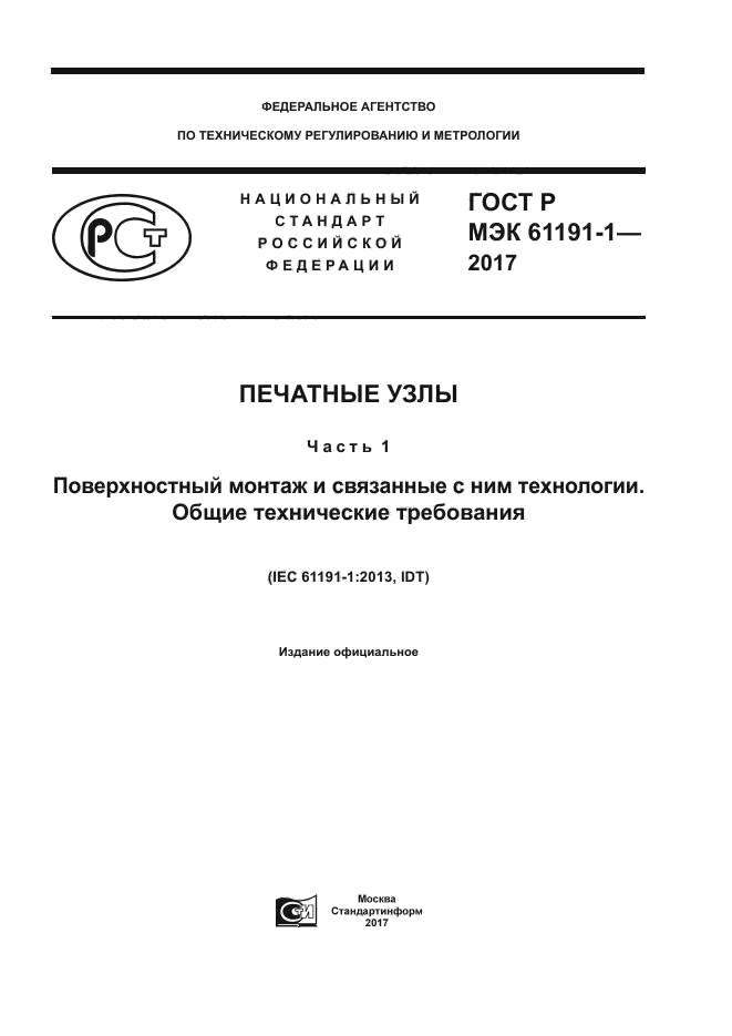 ГОСТ Р МЭК 61191-1-2017