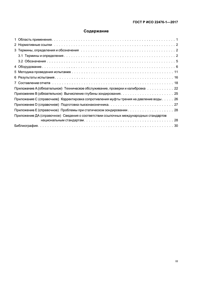 ГОСТ Р ИСО 22476-1-2017
