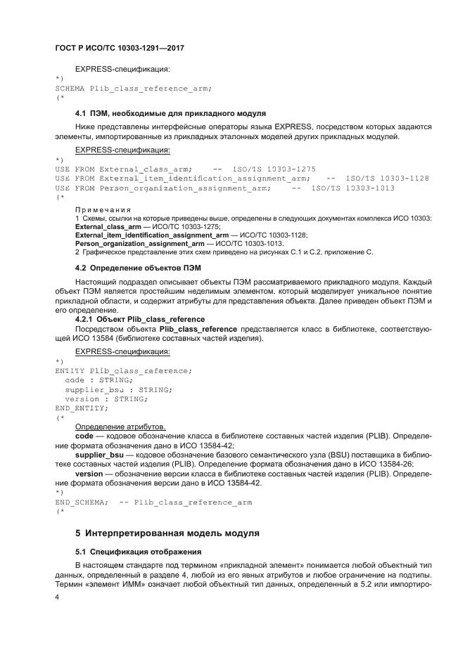 ГОСТ Р ИСО/ТС 10303-1291-2017