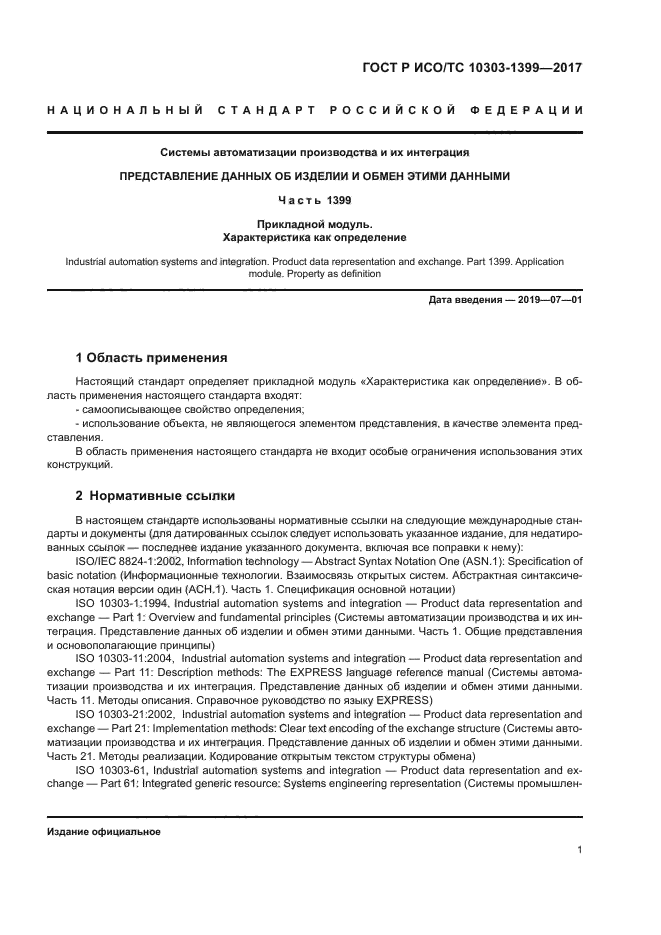 ГОСТ Р ИСО/ТС 10303-1399-2017