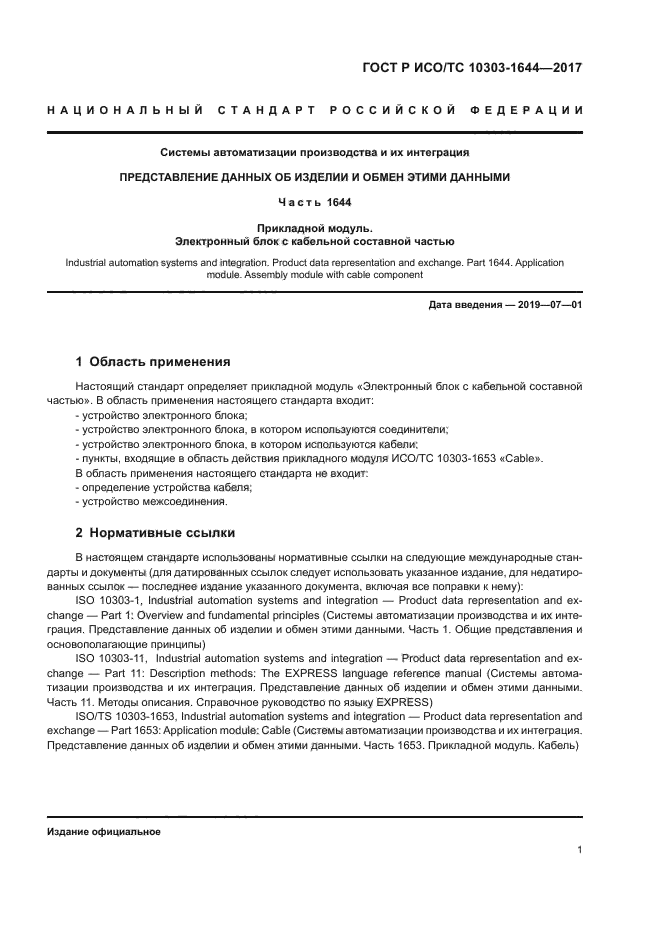 ГОСТ Р ИСО/ТС 10303-1644-2017