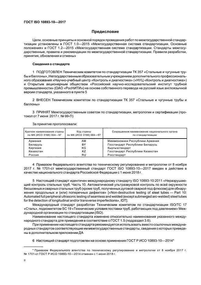 ГОСТ ISO 10893-10-2017