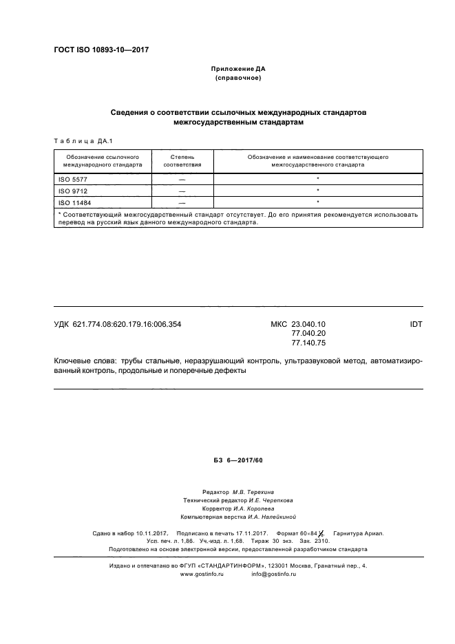 ГОСТ ISO 10893-10-2017