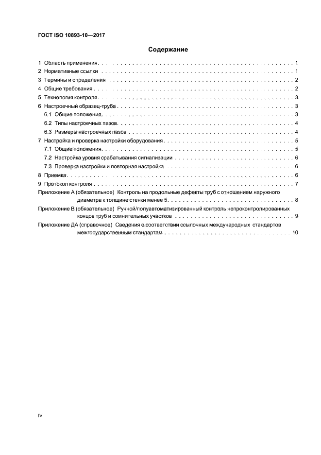 ГОСТ ISO 10893-10-2017