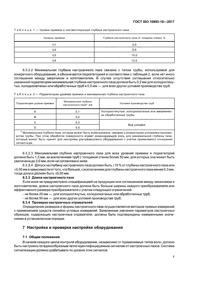 ГОСТ ISO 10893-10-2017