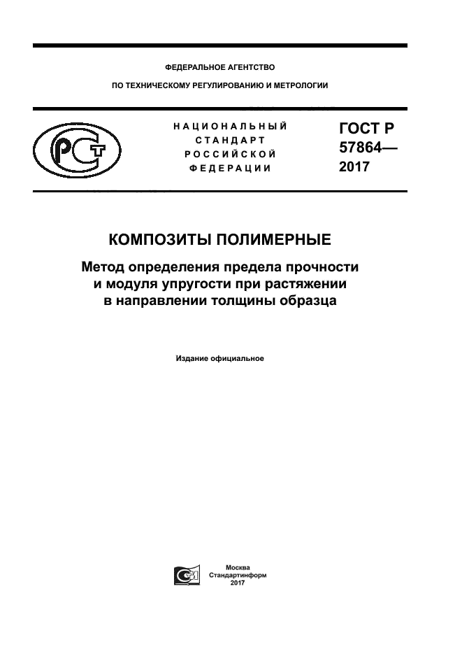 ГОСТ Р 57864-2017
