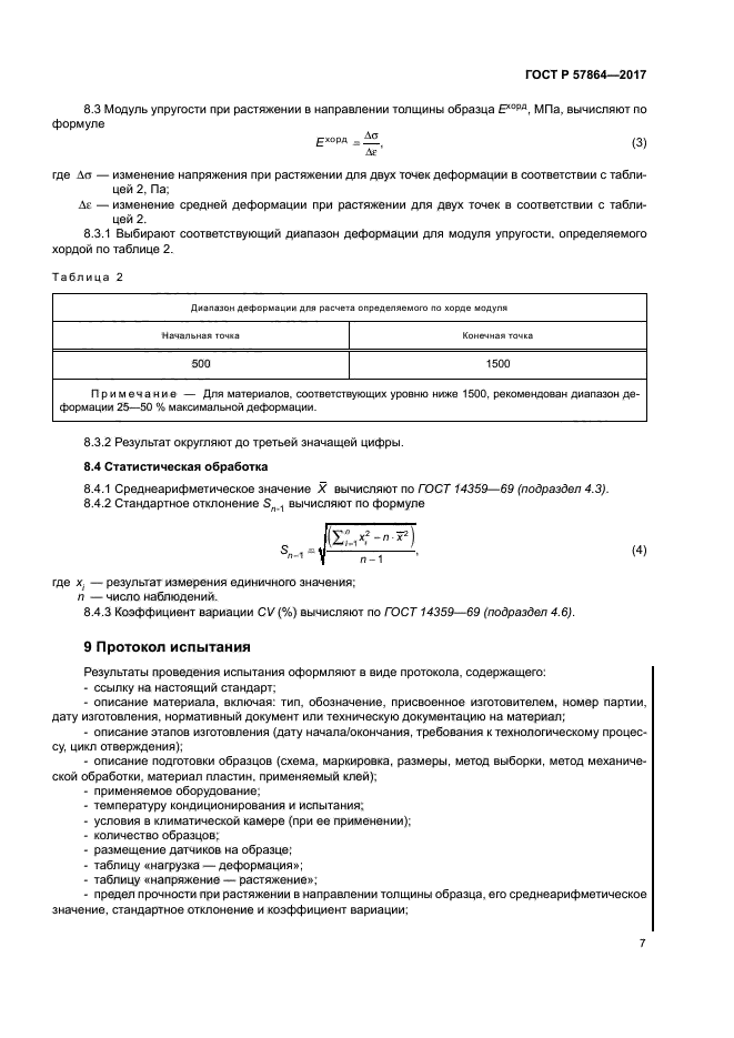 ГОСТ Р 57864-2017