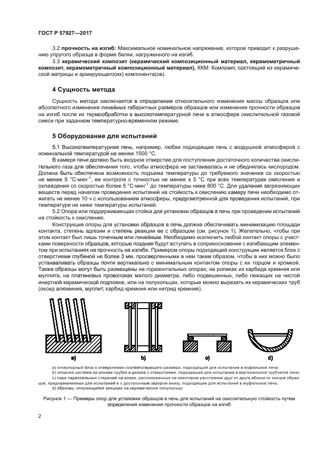 ГОСТ Р 57927-2017