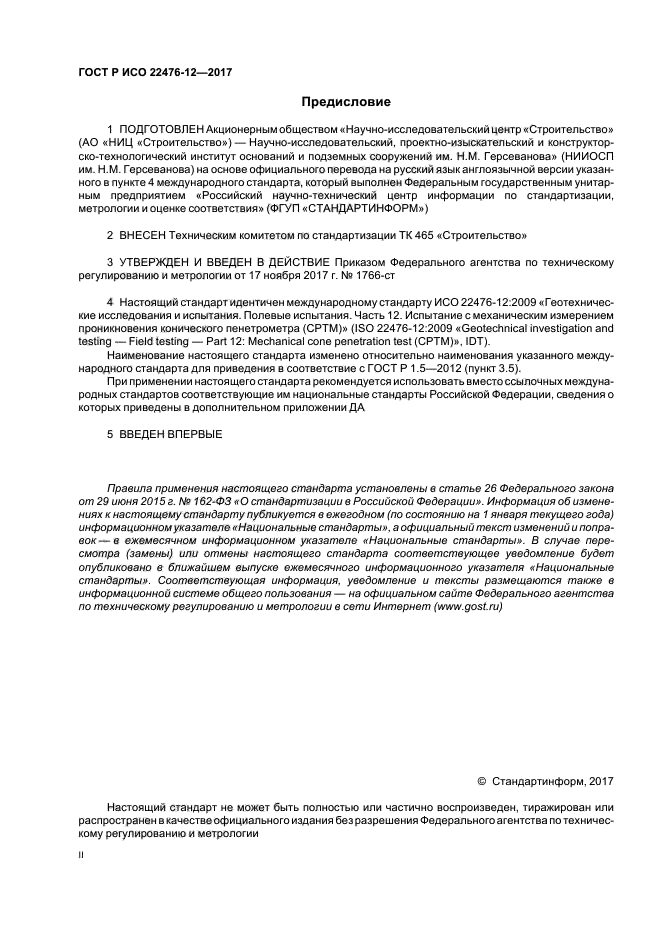 ГОСТ Р ИСО 22476-12-2017