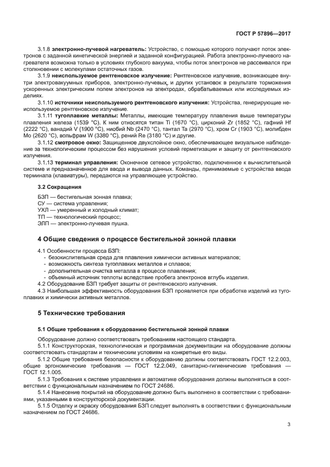 ГОСТ Р 57896-2017