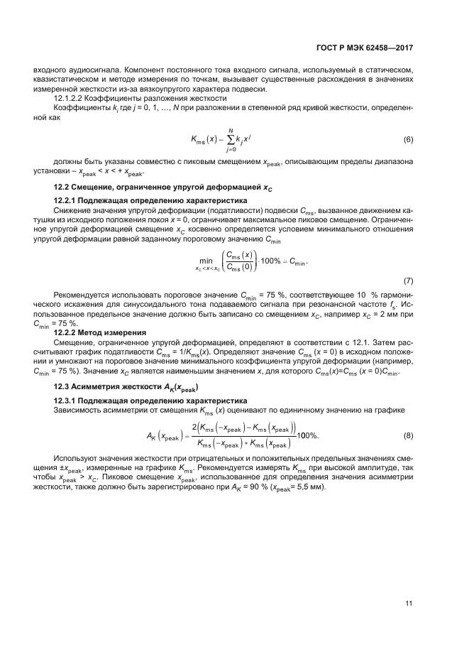 ГОСТ Р МЭК 62458-2017