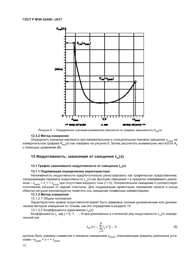 ГОСТ Р МЭК 62458-2017