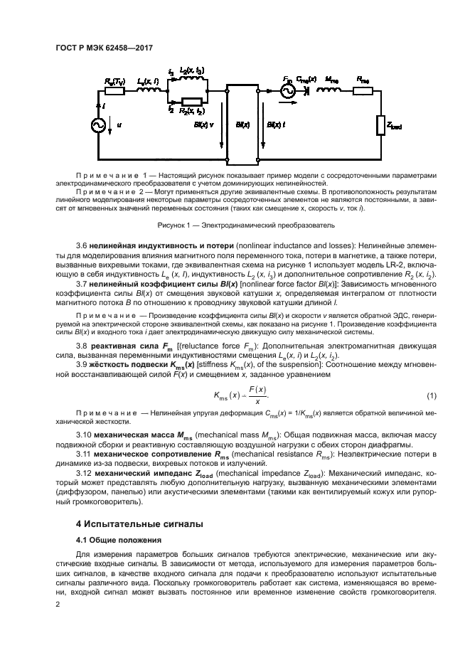 ГОСТ Р МЭК 62458-2017