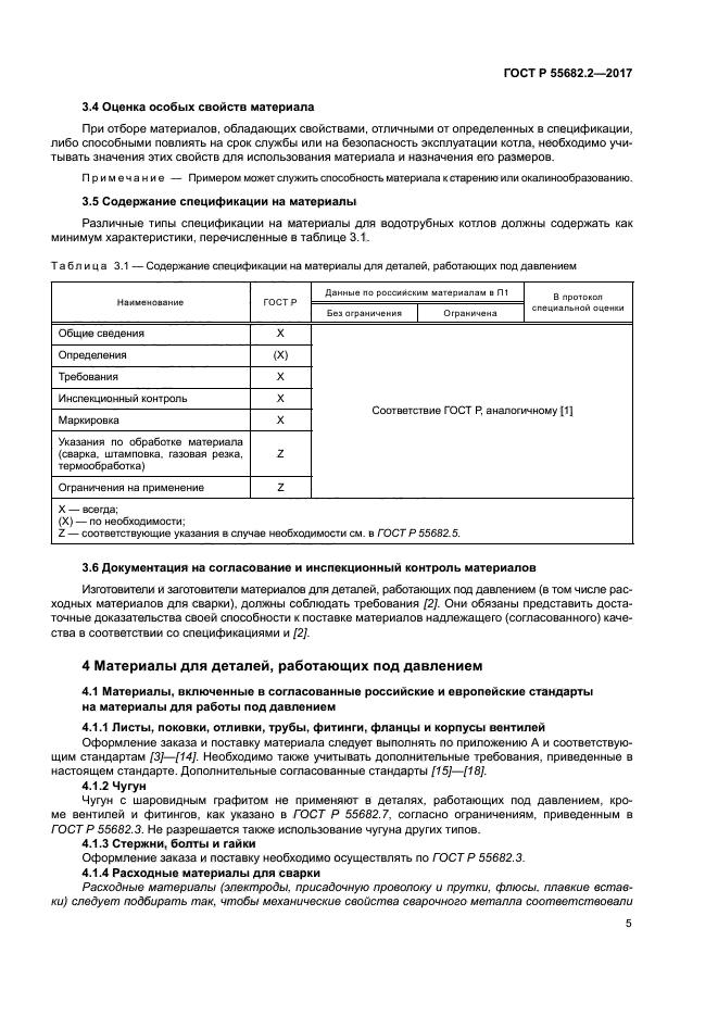 ГОСТ Р 55682.2-2017