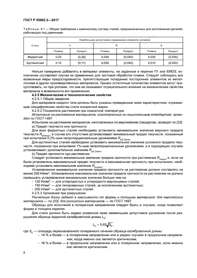 ГОСТ Р 55682.2-2017