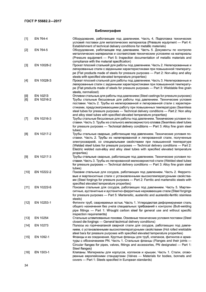 ГОСТ Р 55682.2-2017