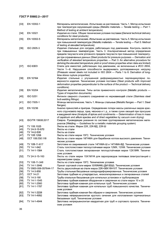 ГОСТ Р 55682.2-2017