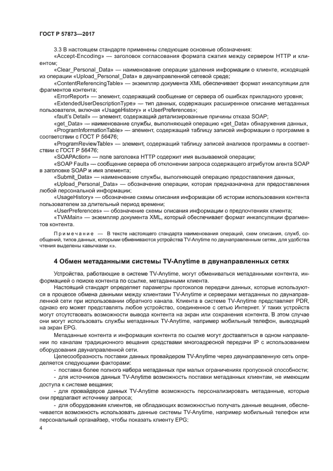 ГОСТ Р 57873-2017