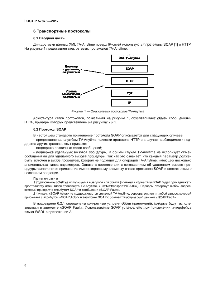 ГОСТ Р 57873-2017