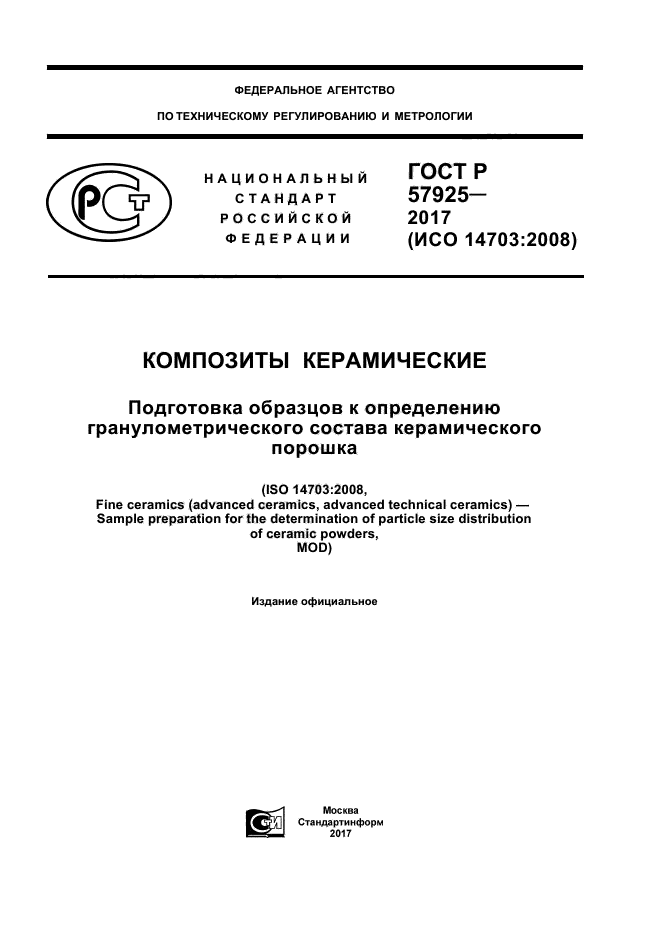 ГОСТ Р 57925-2017