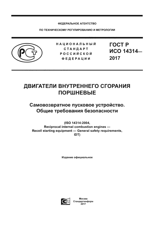 ГОСТ Р ИСО 14314-2017