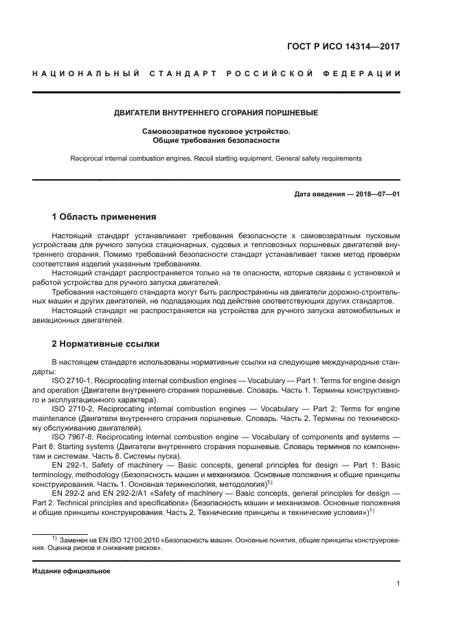 ГОСТ Р ИСО 14314-2017