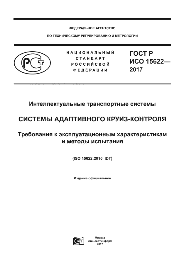 ГОСТ Р ИСО 15622-2017