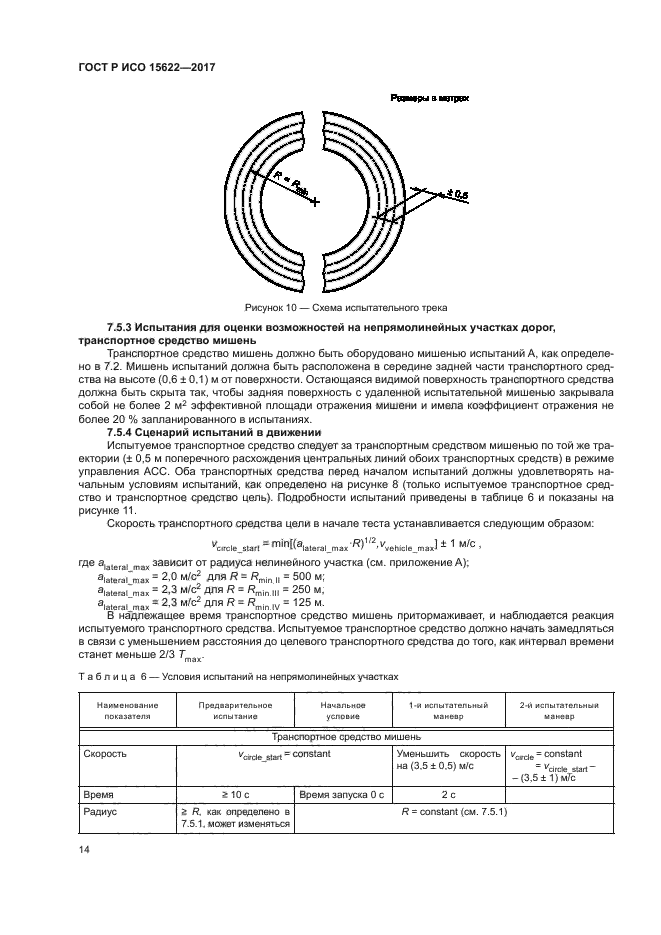 ГОСТ Р ИСО 15622-2017