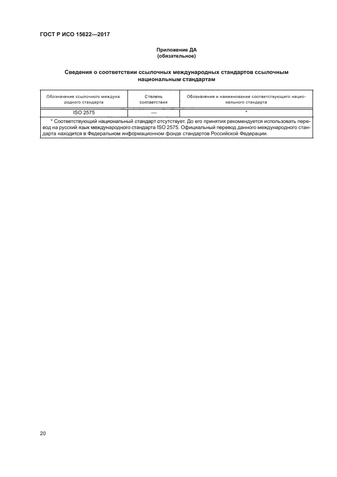 ГОСТ Р ИСО 15622-2017