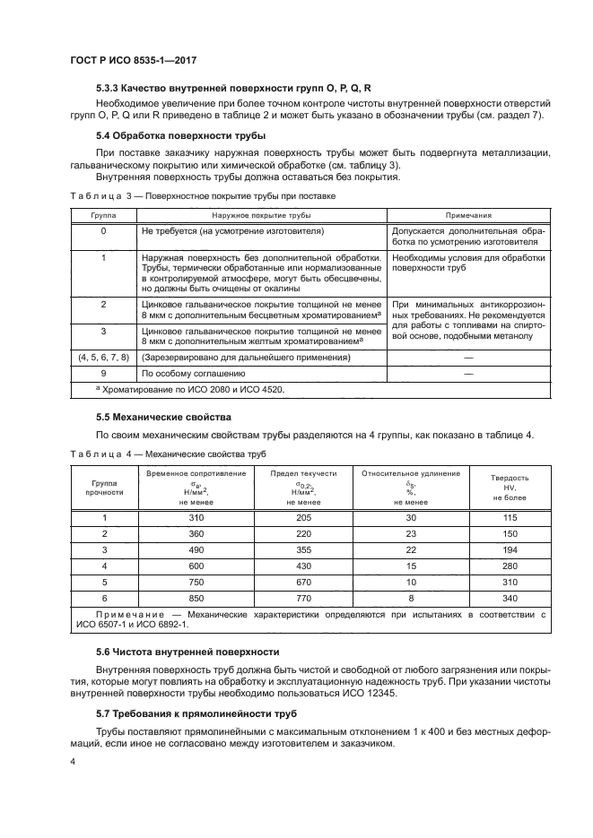 ГОСТ Р ИСО 8535-1-2017