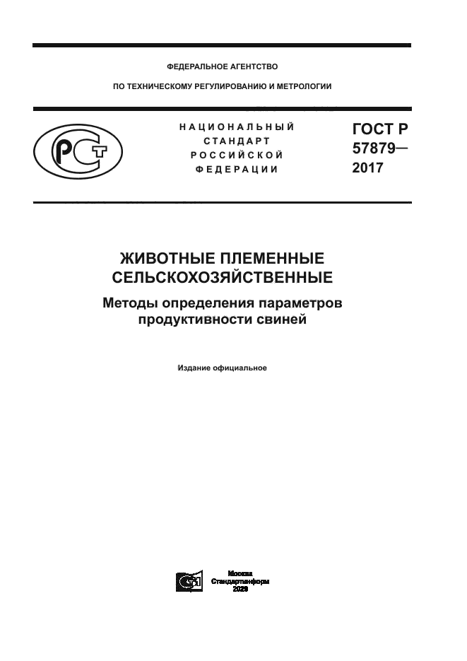 ГОСТ Р 57879-2017