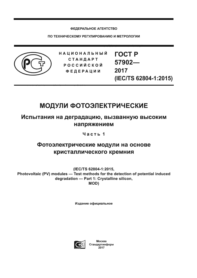 ГОСТ Р 57902-2017