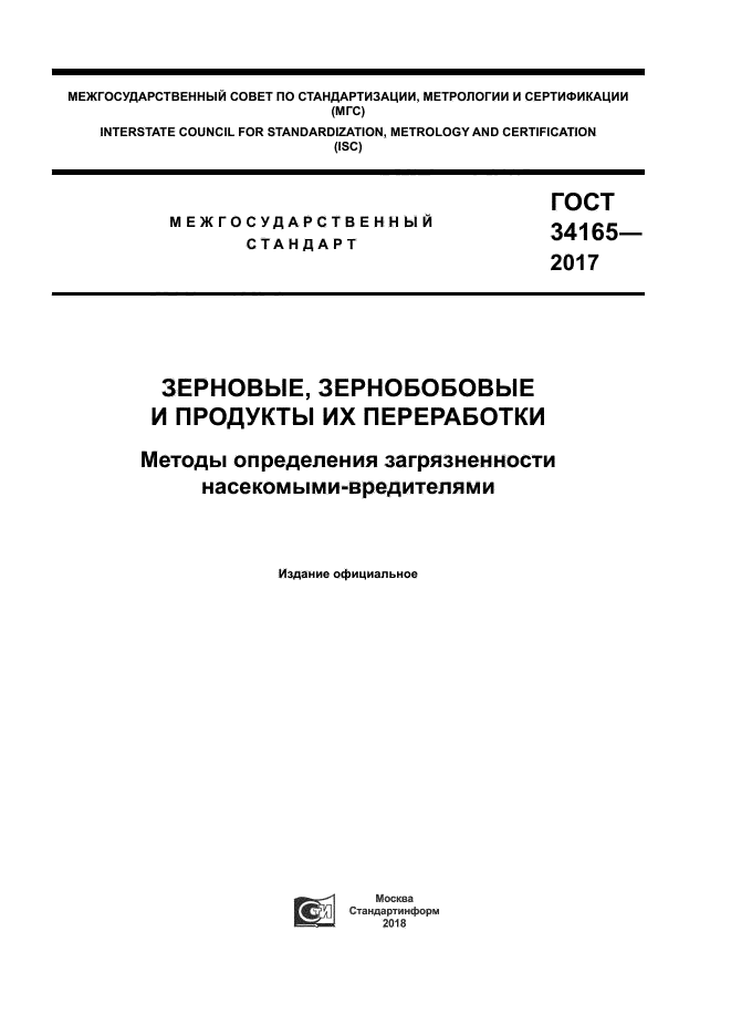 ГОСТ 34165-2017