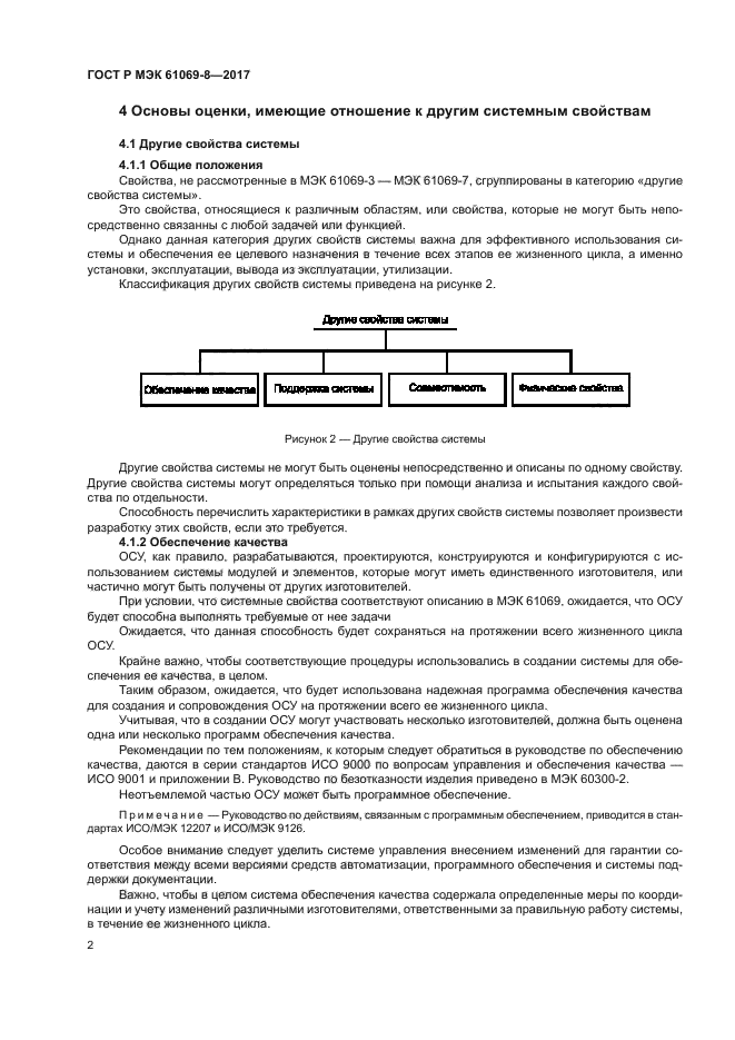 ГОСТ Р МЭК 61069-8-2017