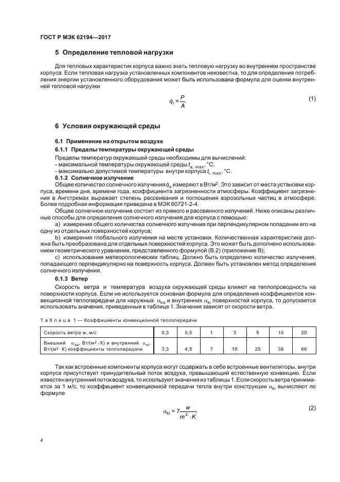 ГОСТ Р МЭК 62194-2017