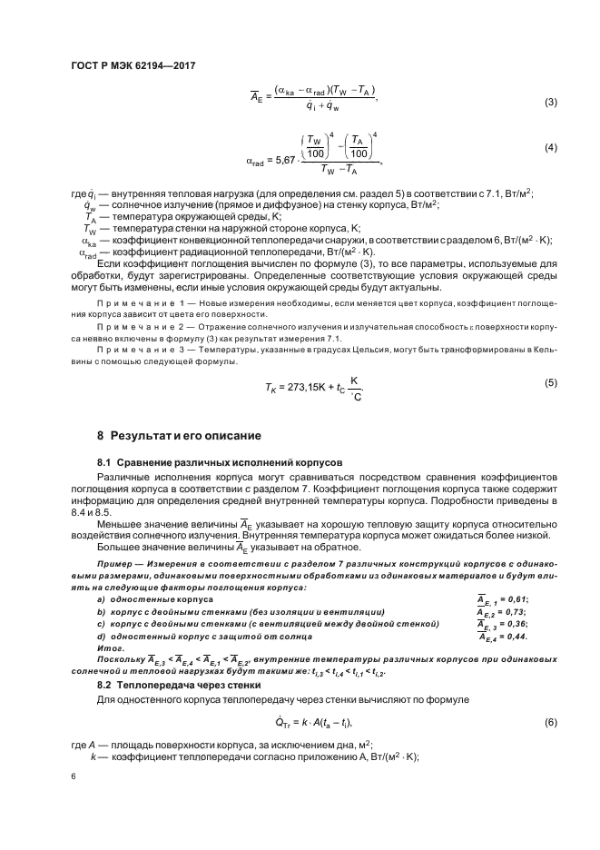 ГОСТ Р МЭК 62194-2017