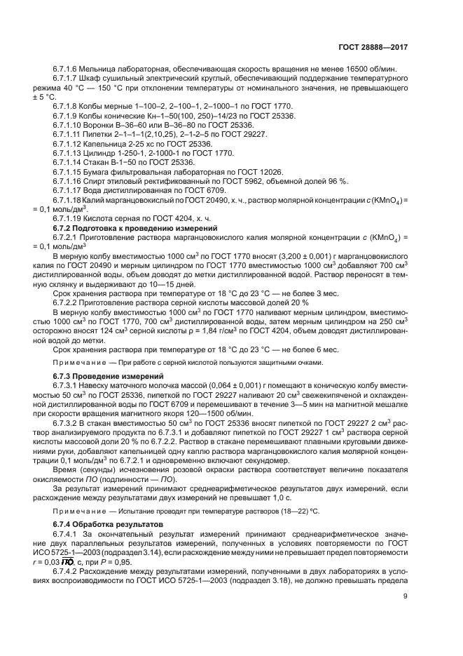 ГОСТ 28888-2017