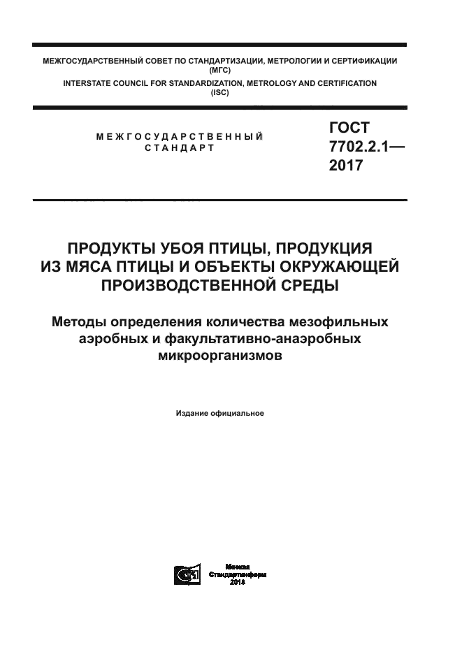 ГОСТ 7702.2.1-2017