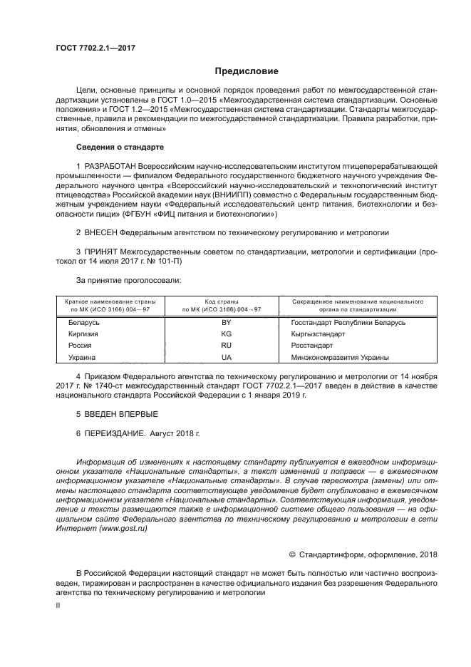 ГОСТ 7702.2.1-2017