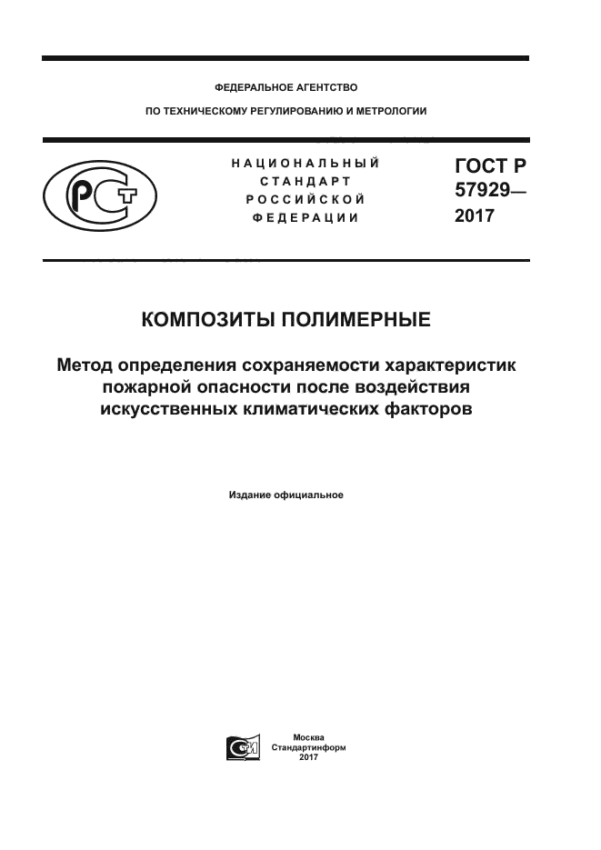 ГОСТ Р 57929-2017